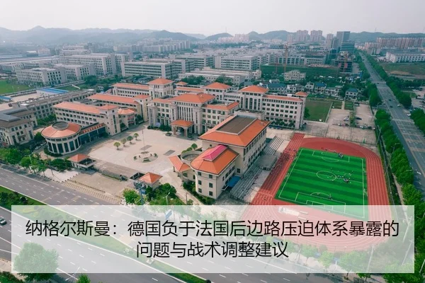 纳格尔斯曼：德国负于法国后边路压迫体系暴露的问题与战术调整建议