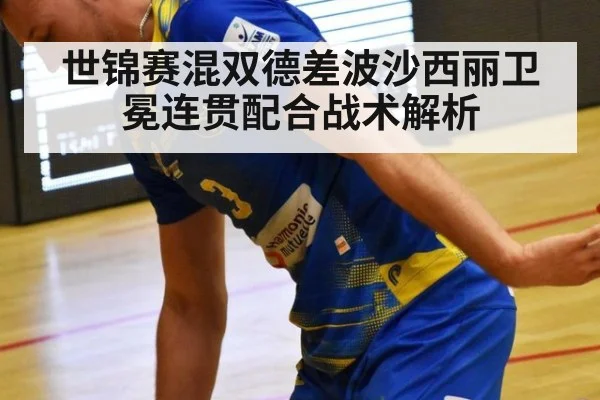世锦赛混双德差波沙西丽卫冕连贯配合战术解析 - jiuyouhui