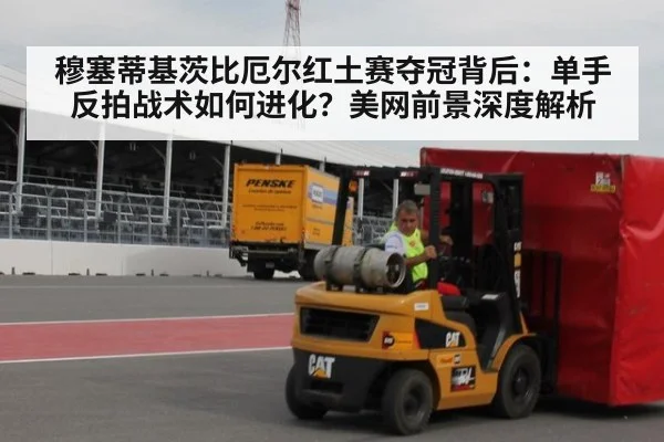 穆塞蒂基茨比厄尔红土赛夺冠背后：单手反拍战术如何进化？美网前景深度解析（jiuyouhui）